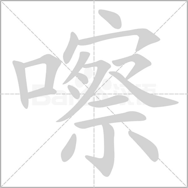 嚓字