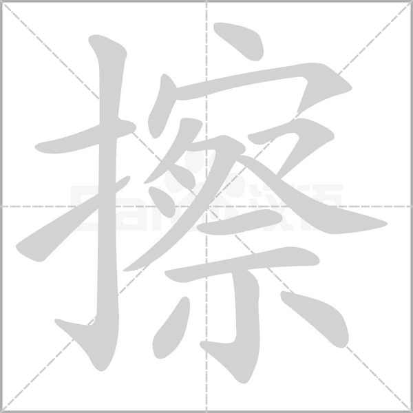 擦字