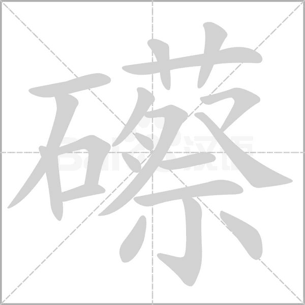 礤字
