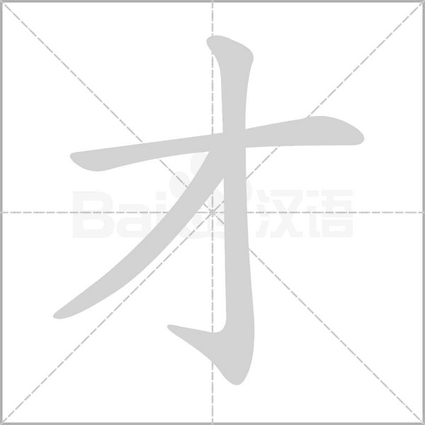 才字