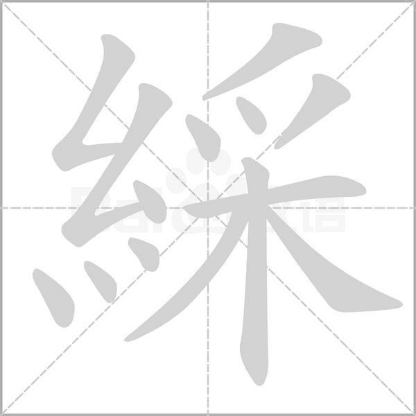 綵字