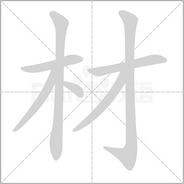 材字