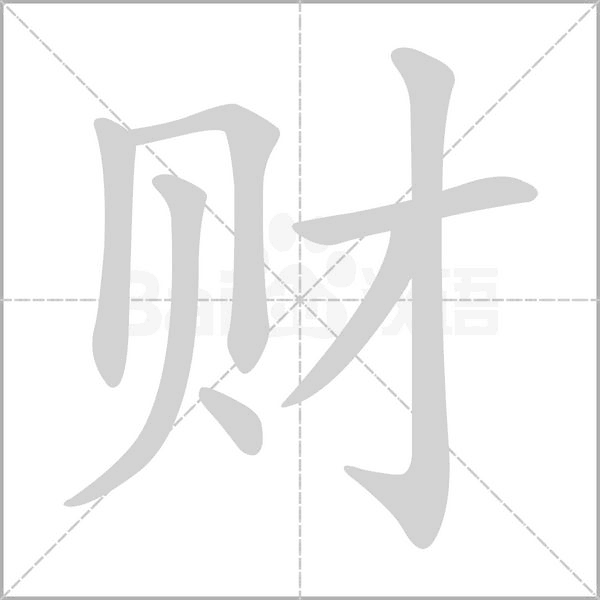 财字