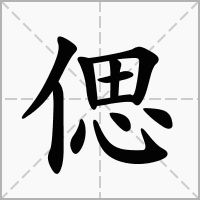 偲字