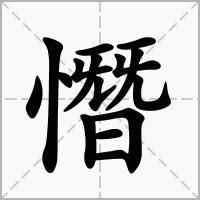 憯字