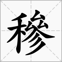 穇字