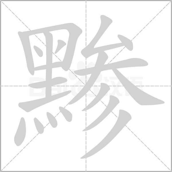 黪字