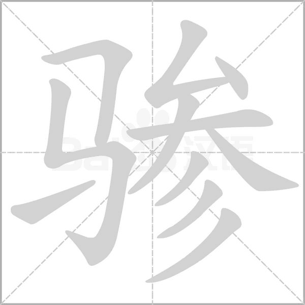 骖字