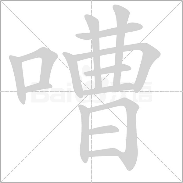 嘈字
