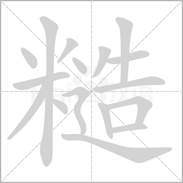 糙字