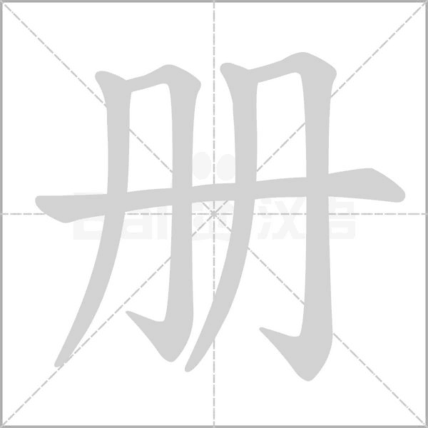 册字