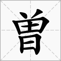 曽字