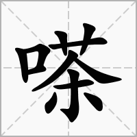 嗏字