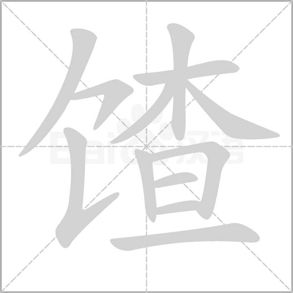 馇字