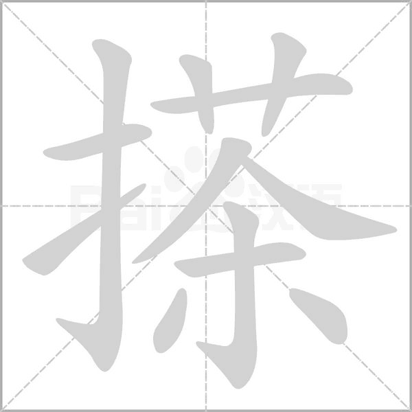 搽字