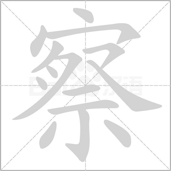 察字