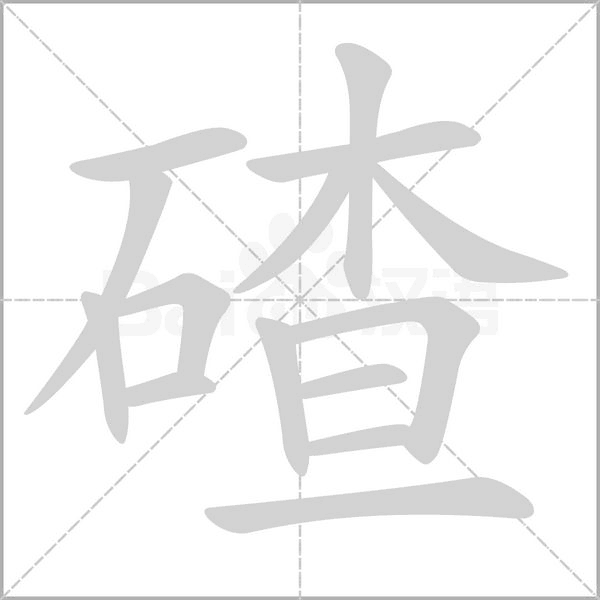 碴字