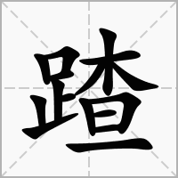 蹅字