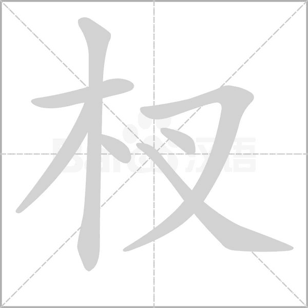 杈字