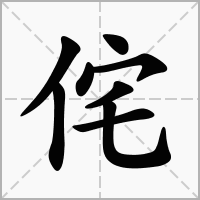 侘字