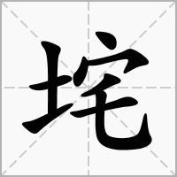 垞字