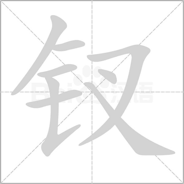 钗字