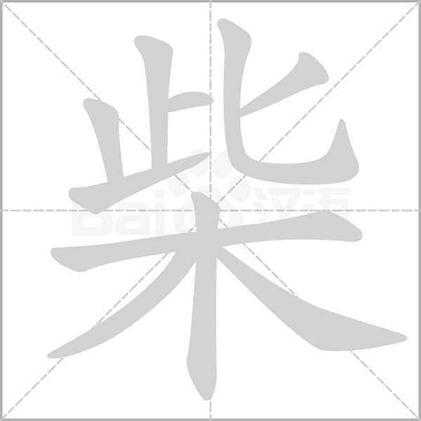 柴字