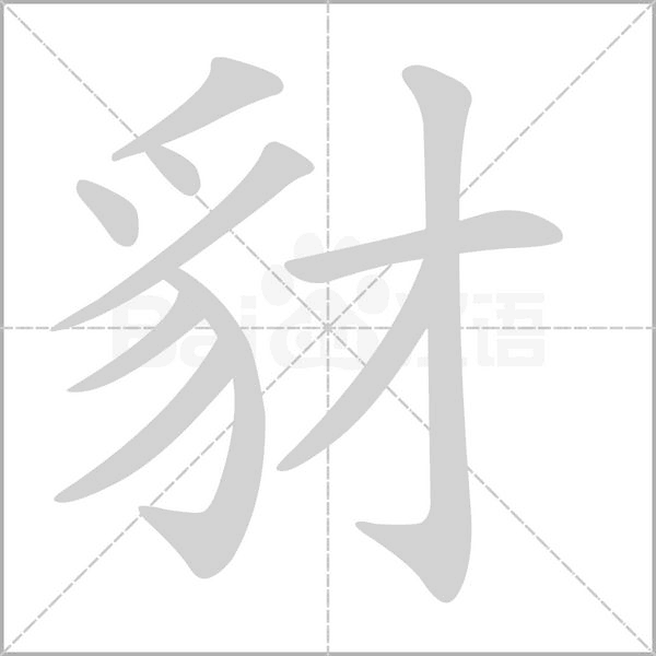 豺字