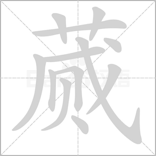蒇字