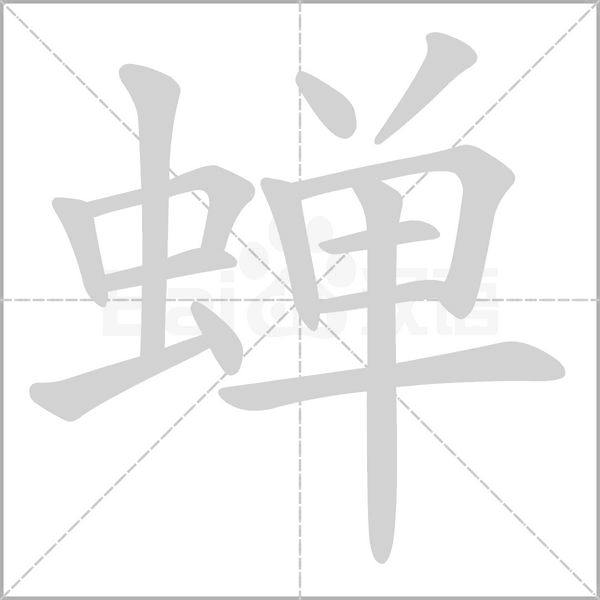 蝉字
