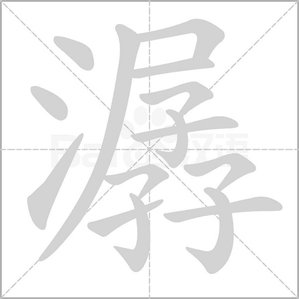 潺字