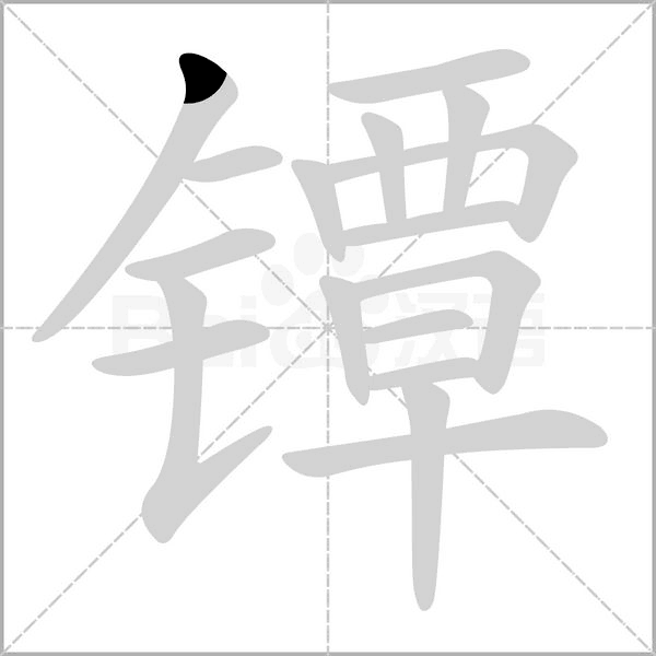 镡字