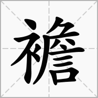 襜字