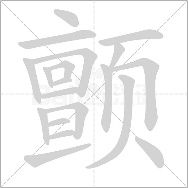 颤字