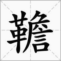 韂字