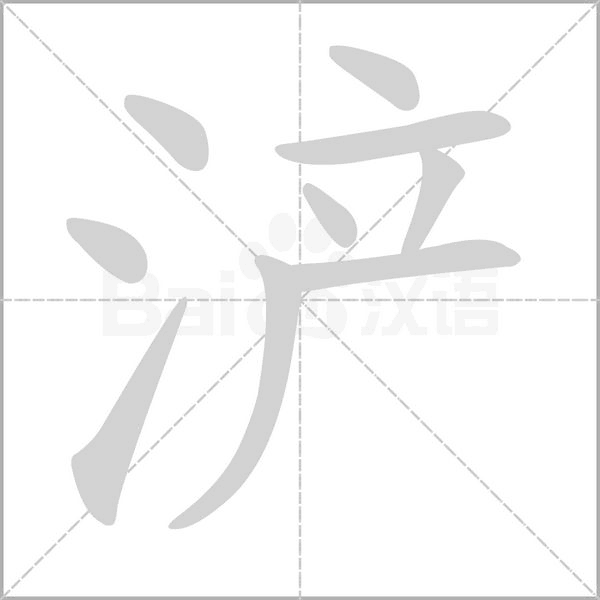 浐字