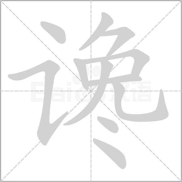 谗字