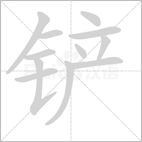 铲字