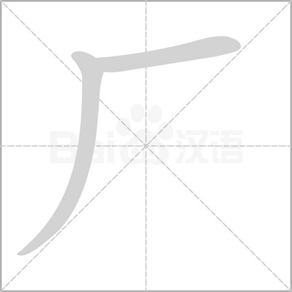 厂字