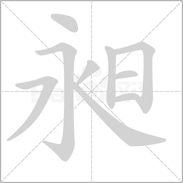 昶字