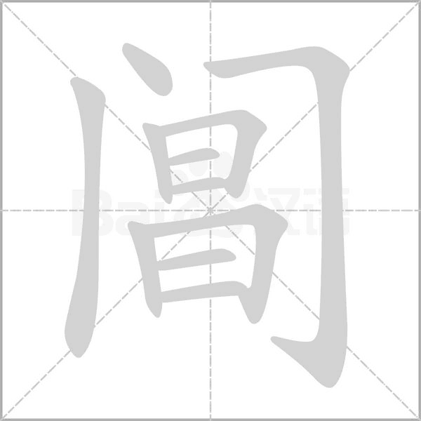 阊字