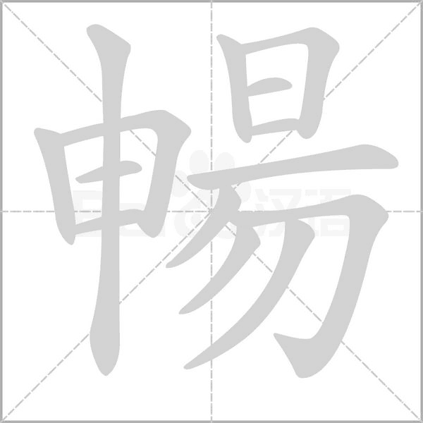 暢字