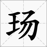 玚字