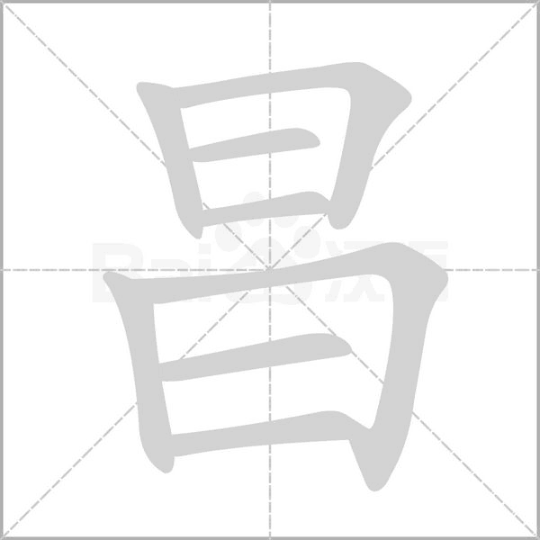 昌字
