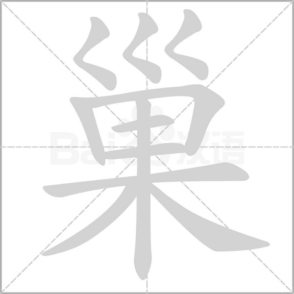 巢字