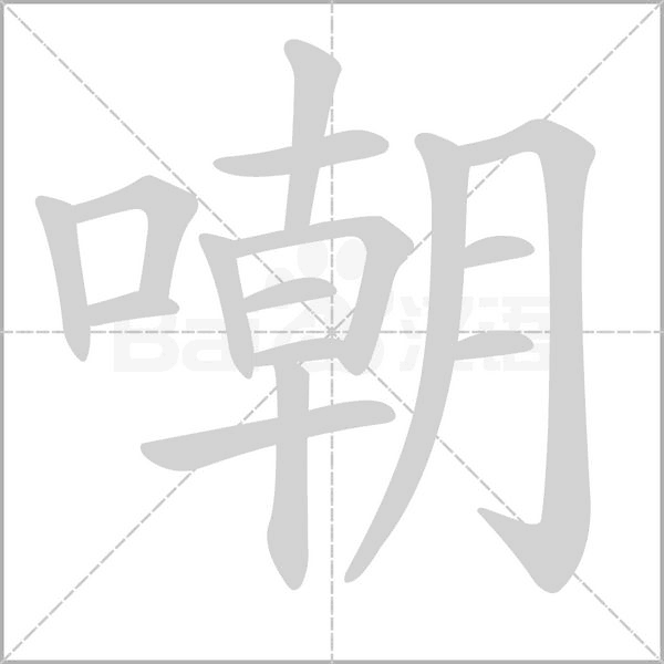 嘲字
