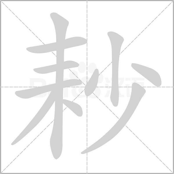 耖字