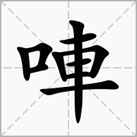 唓字