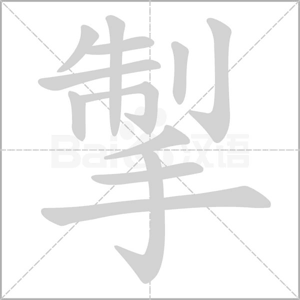 掣字