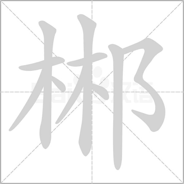 郴字